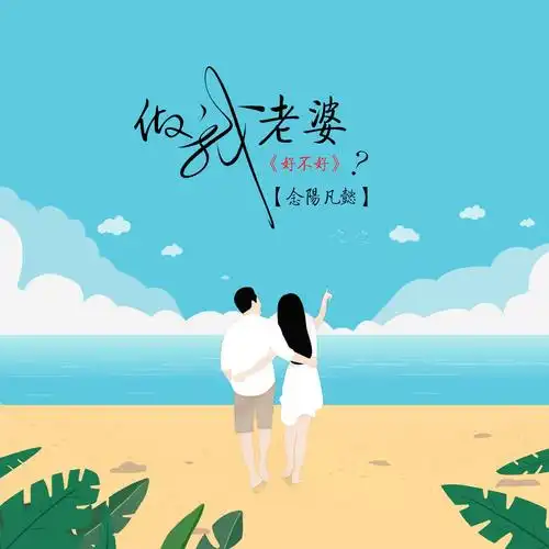 念阳凡懿 - 做我老婆好不好