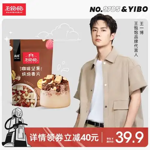 【王一博代言】王饱饱咖啡坚果燕麦片早餐即食冲饮水果坚果泡酸奶