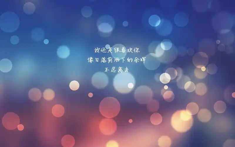 还是喜欢你唯美文字语录图片桌面壁纸高清大图预览1280×800_设计创意