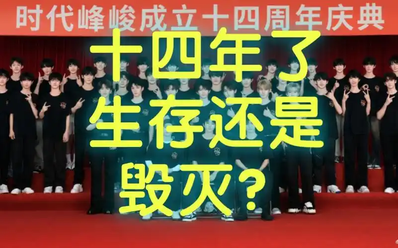 【tf家族】传奇李飞:时代峰峻十四年兴衰,结束的标志是时代少年团澳门