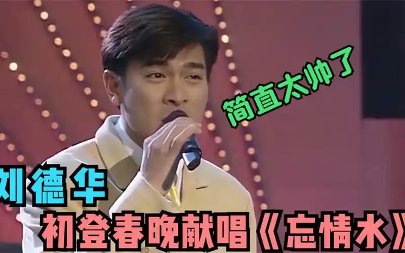 刘德华唱功有多好?95年初登春晚献唱《忘情水》,一开口惊艳全场