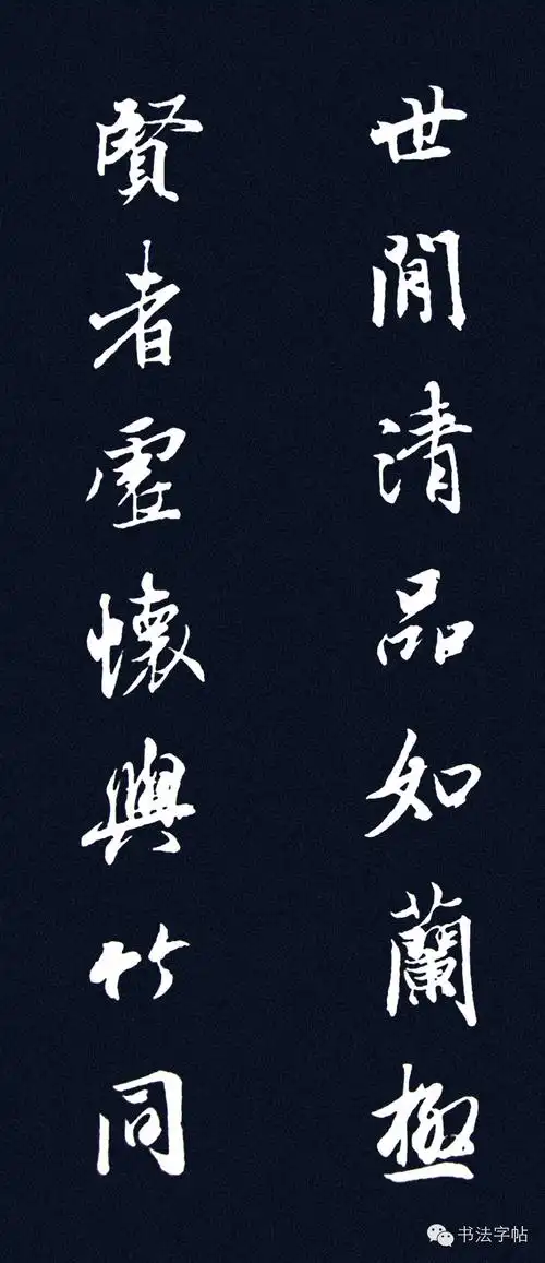 高清书法字帖-王羲之-遒美健秀‖王羲之集字楹联欣赏