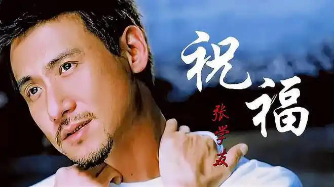 张学友《祝福》,朋友我永远祝福你,不要问不要说一切尽在不言中-音乐