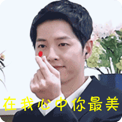 你最(宋仲基比心)_比心_宋仲基表情
