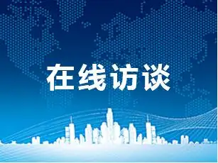 下期访谈_ 在线访谈_ 福建省广播电视局