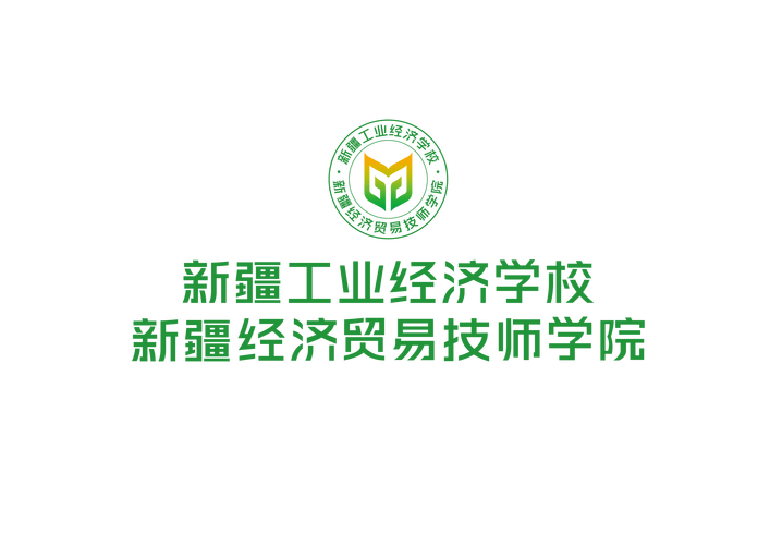 邀请函——新疆工业经济学校第六届职业技能竞赛周