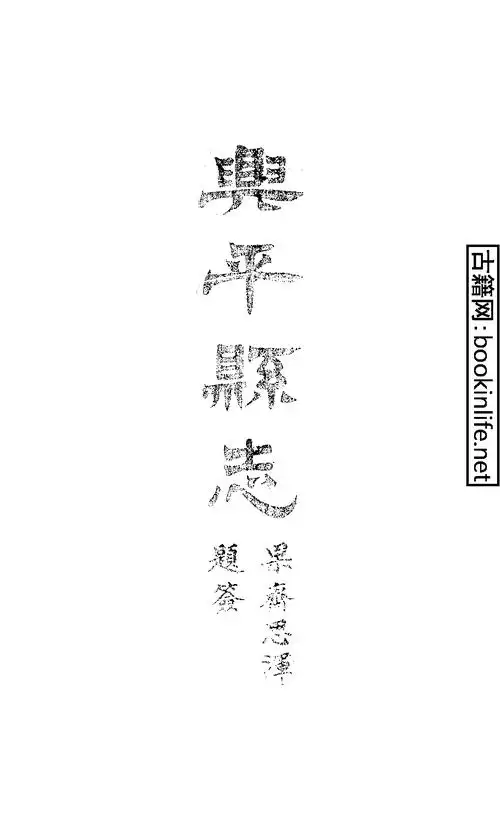 在线阅读:兴平县志-乾隆-001册-(清)张埙-顾声雷