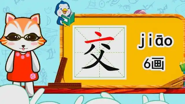 幼小衔接识字,小学语文常用生字,"交"的书写笔顺和组词造句