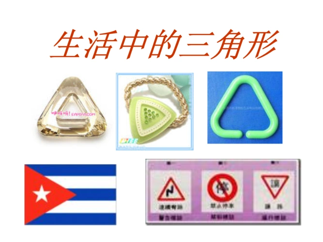 生活中的三角形 (沪教版五上).ppt