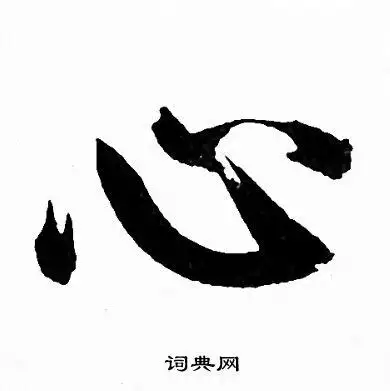 心行书书法字典