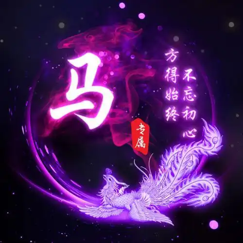 凤凰姓氏头像,整体为紫色荧光特效喜欢的快来拿走