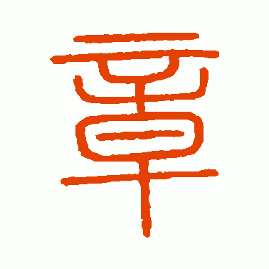 会稽刻石篆书作品欣赏