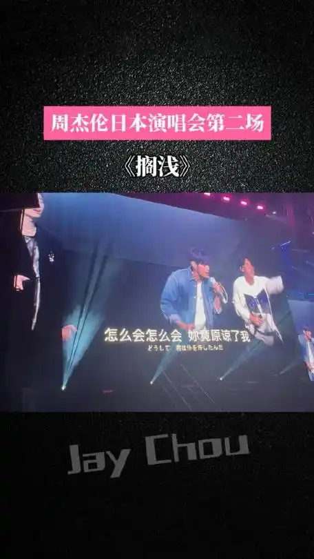 周杰伦日本演唱会第二场,周杰伦《搁浅》"我拉着线复习你给的温柔
