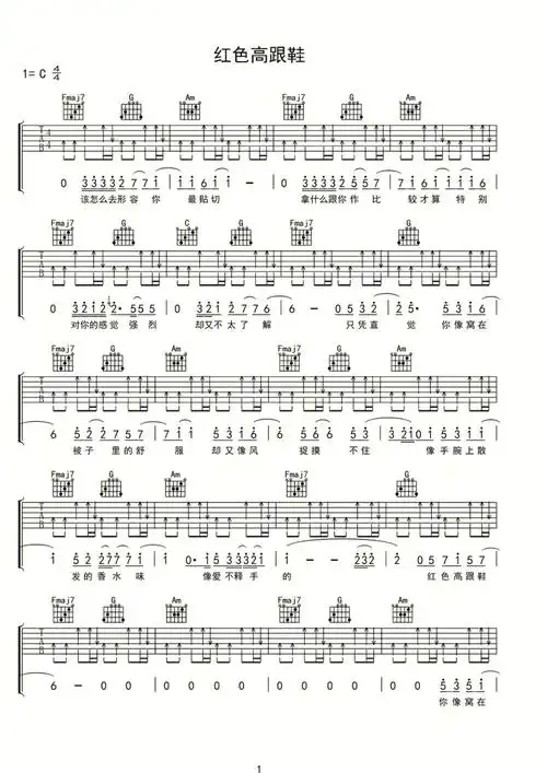 吉他乐谱《红色高跟鞋》➕吉他零基础入门课程