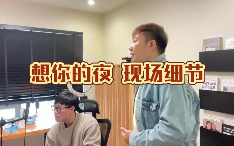 想你的夜现场细节解析教学