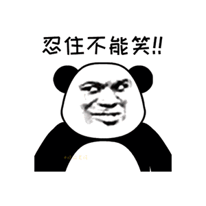 熊猫头 忍住不能笑 开心 忍不住了
