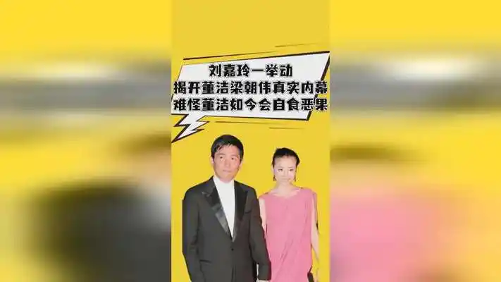 善恶终有报!刘嘉玲一举动揭开董洁梁朝伟内幕,难怪董洁自食恶果