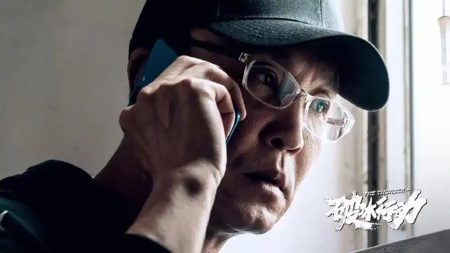 《破冰行动》剧照图片桌面壁纸