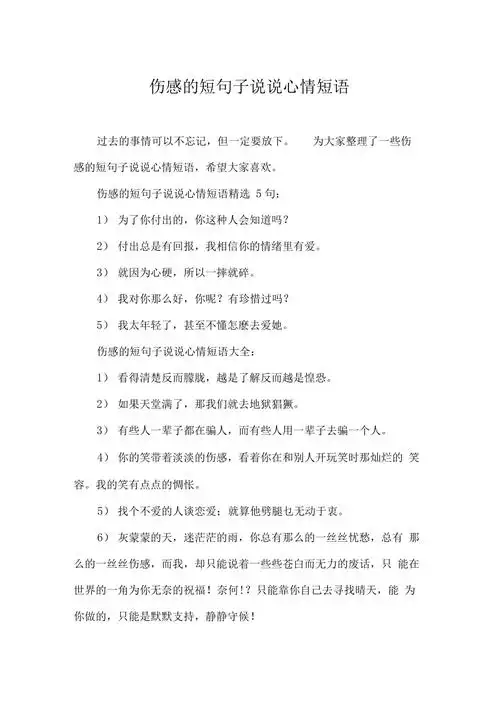 伤感的短句子说说心情短语