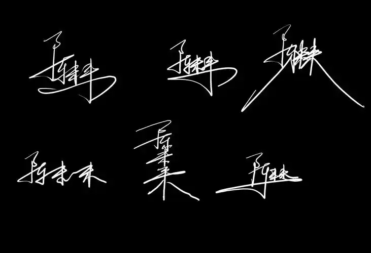 在线签名设计免费版,希望大师设计一下我的签名,我叫陈未来