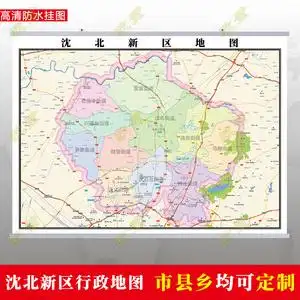 沈阳沈北新区地图挂图行政交通地形城区街道图办公室2022电子定制