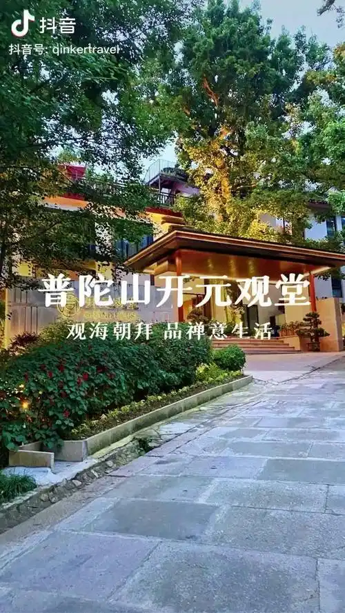 来普陀山观海朝拜品禅意生活普陀山普陀山开元观堂网红民宿