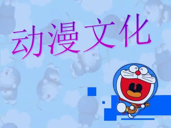 关于动漫的文化ppt.ppt_第1页
