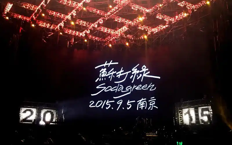 苏打绿再遇见演唱会201595南京场抖