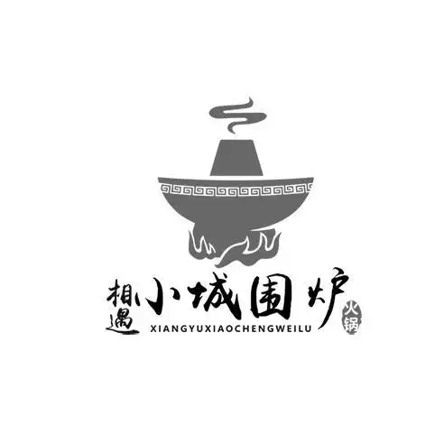 em>相遇 /em>  em>小城 /em>围炉 火锅