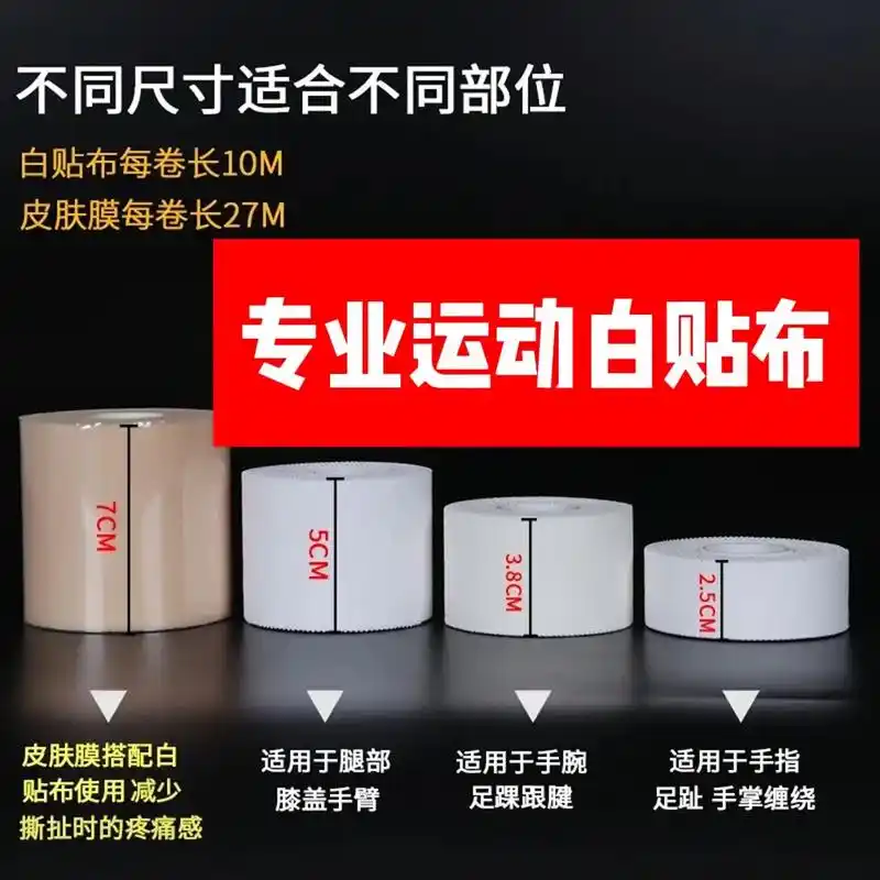 运动胶带白贴布肌肉贴绷带篮球足球排球护指腕膝护踝护腿固定#运 - 抖
