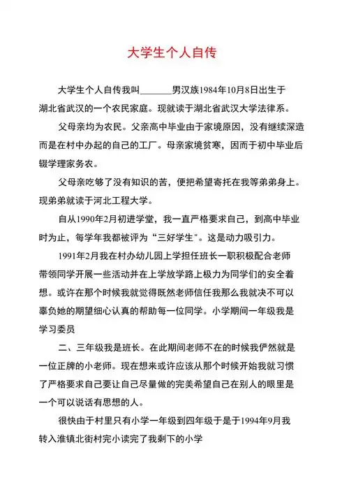 大学生个人自传