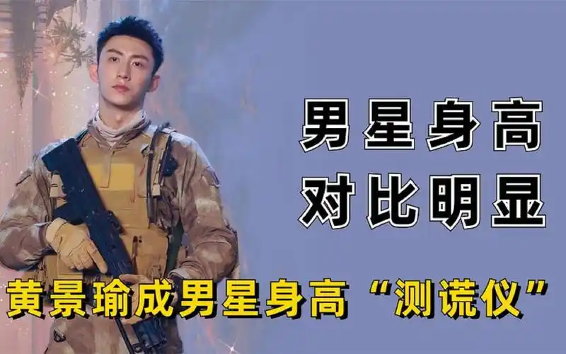黄景瑜成男星身高"测谎仪",王俊凯成最低,王一博变娇小