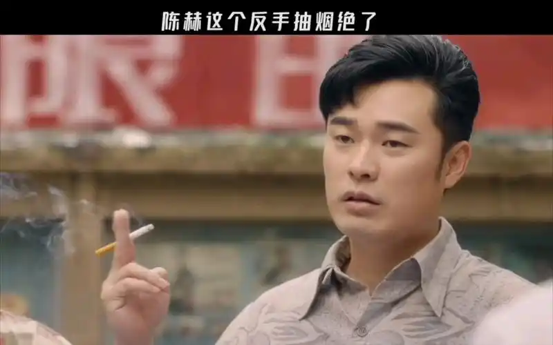 你好,李焕英,这个厂,哥罩了陈赫这个反手抽烟绝了呀