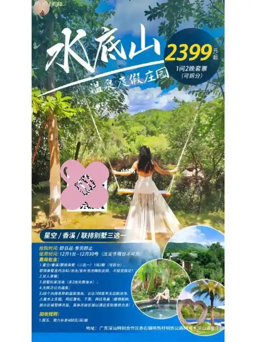 汕尾水底山温泉庄园2399套票