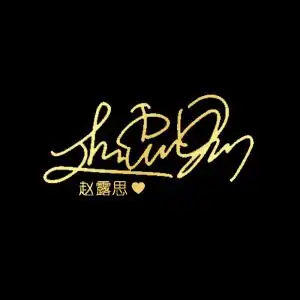 赵露思签名金属贴纸 手机贴片 diy滴胶手机壳装饰品 程潇鞠婧祎