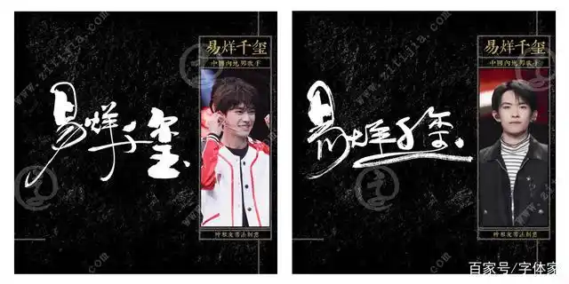 四字弟弟"易烊千玺"名字设计欣赏