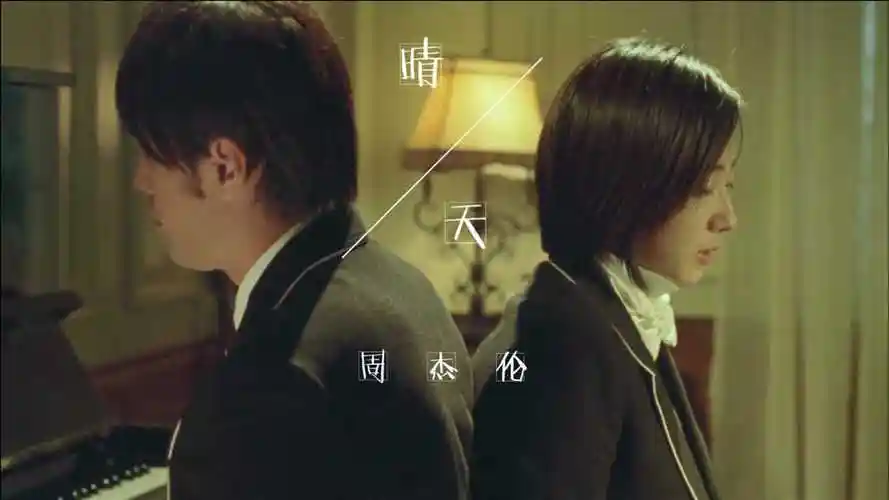 周杰伦晴天完整mv歌是周杰伦写的戏也是他演的