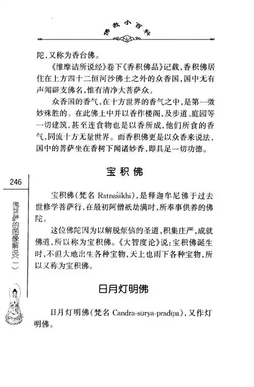 佛教小百科集一辑01佛菩萨的图像解说一总论佛部中国社会科学出版社