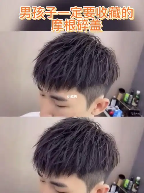 男生碎盖烫烫型不烫卷的发型阳光帅气