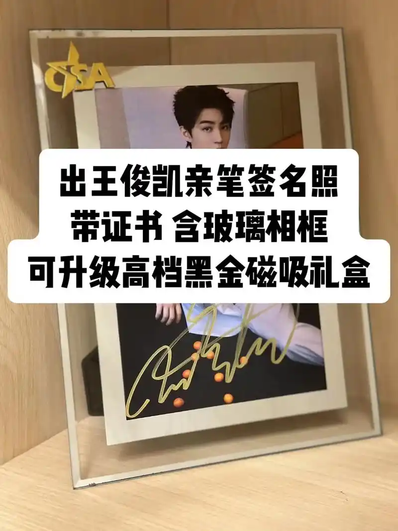 出王俊凯亲笔签名照.王俊凯亲笔签名照,带证书,含玻璃相框,可 - 抖音
