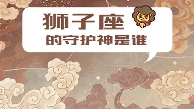 狮子座的守护神是太阳神阿波罗吗