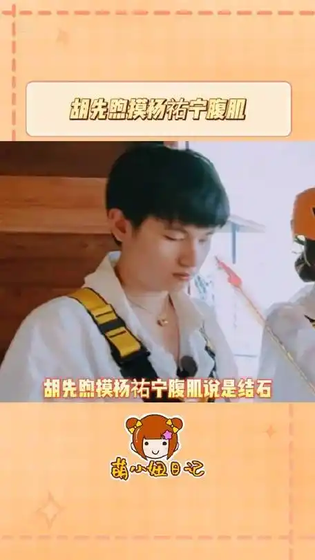 说话的艺术啊 没想到腹肌还能这么说|花儿与少年|胡先煦|杨佑宁_新浪