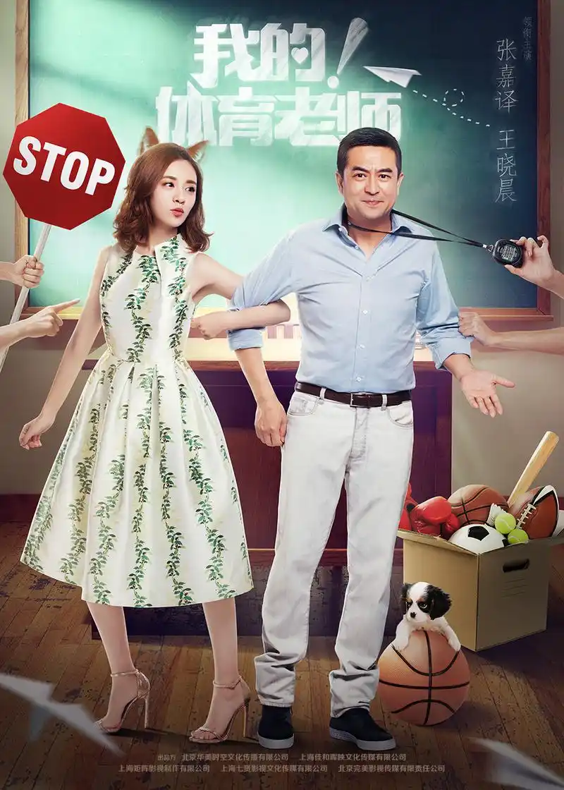 《我的!体育老师》张嘉译王晓晨抗压"苦恋"