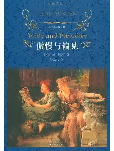 傲慢与偏见