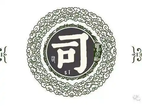 司氏文化:全国司氏家族字辈排行