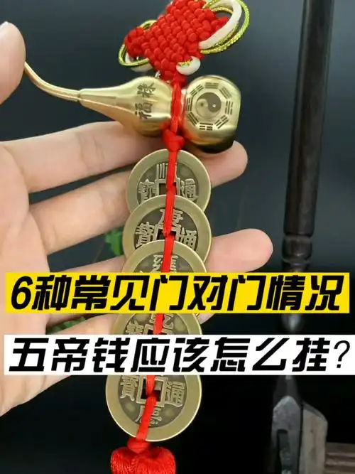 6种常见门对门的情况,五帝钱应该怎么挂?-度小视