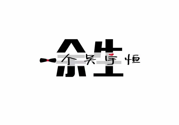 求大神帮我做一张图 背景是纯白色的 上面写:余生一个吴宇恒 字体要