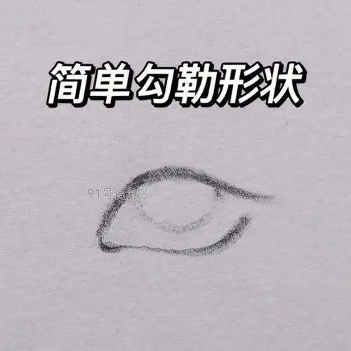 画画  #绘画  #绘画  #画画的日常  #教程  #铅笔画  #眼睛  #画渣