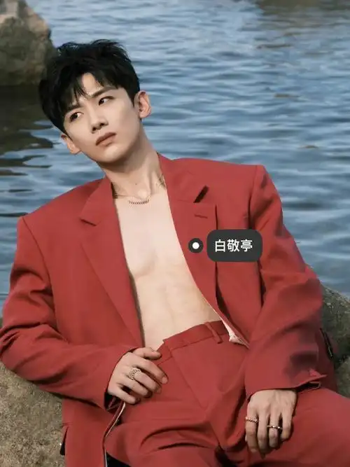 白敬亭让我看看这是谁的老公