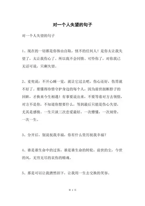 对一个人失望的句子
